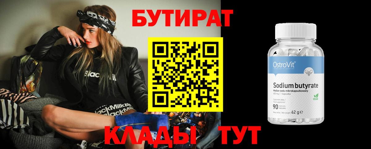 БУТИРАТ  БУТИРАТ BDO 33%  Вход с VPN  Черногорск 